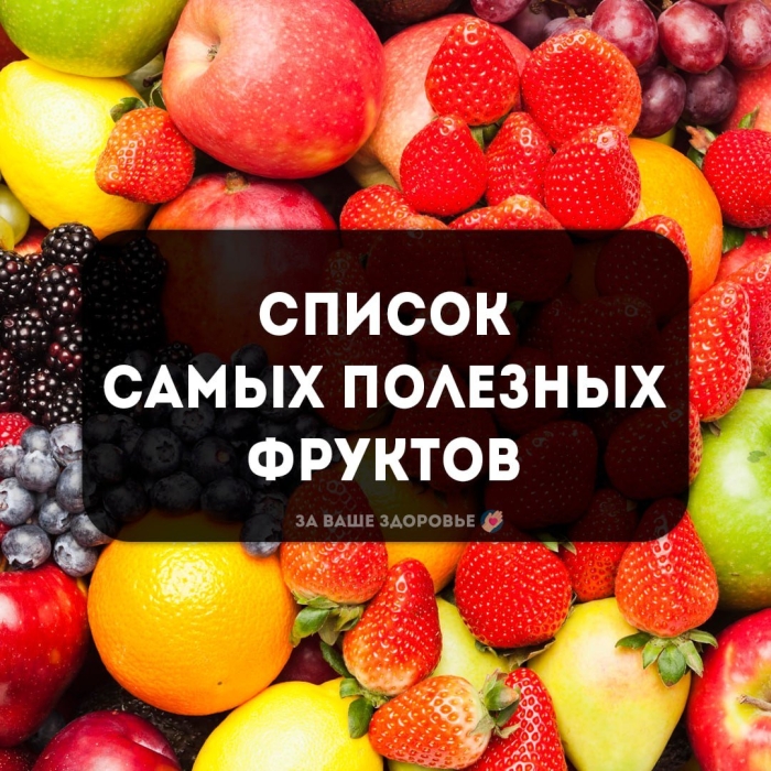 5 самых полезных фруктов