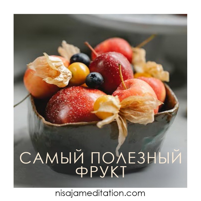 Самые полезные фрукты