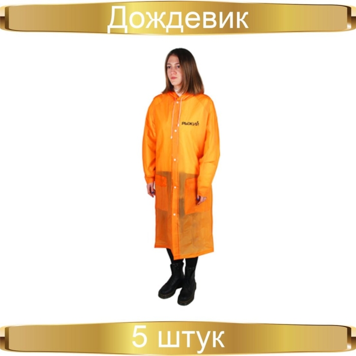 Рыжий дождевик с кнопками