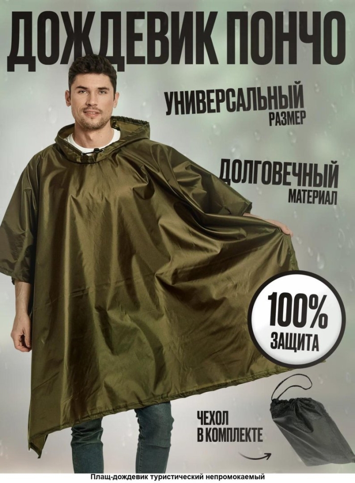 Дождевик мужской пончо накидка непромокаемый