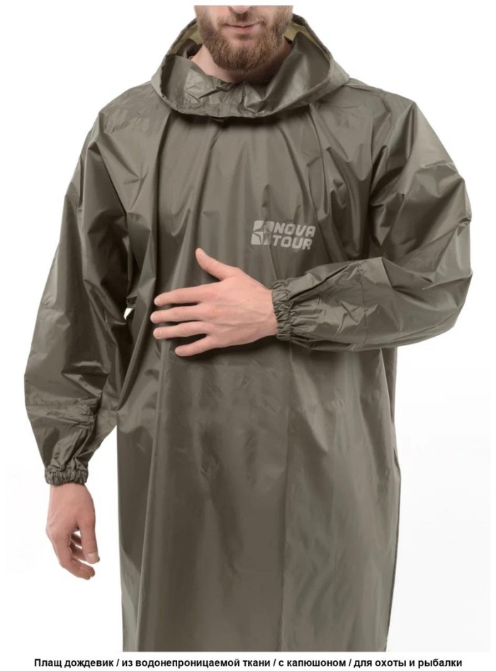 Плащ-дождевик туристический nova tour