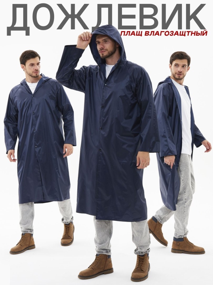 Плащ влагозащитный