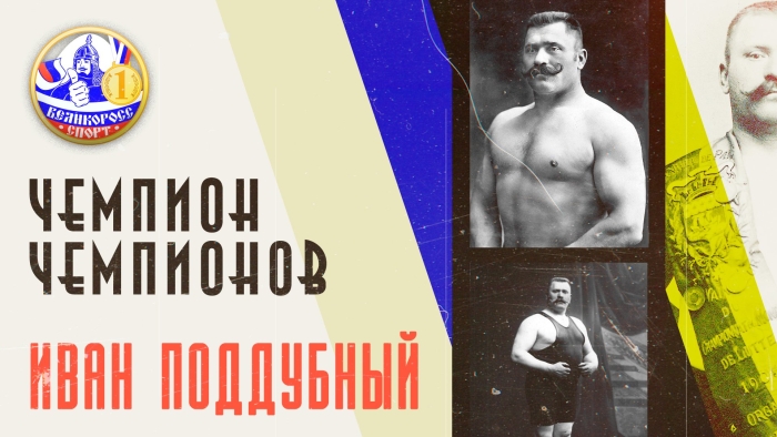 Иван максимович поддубный биография