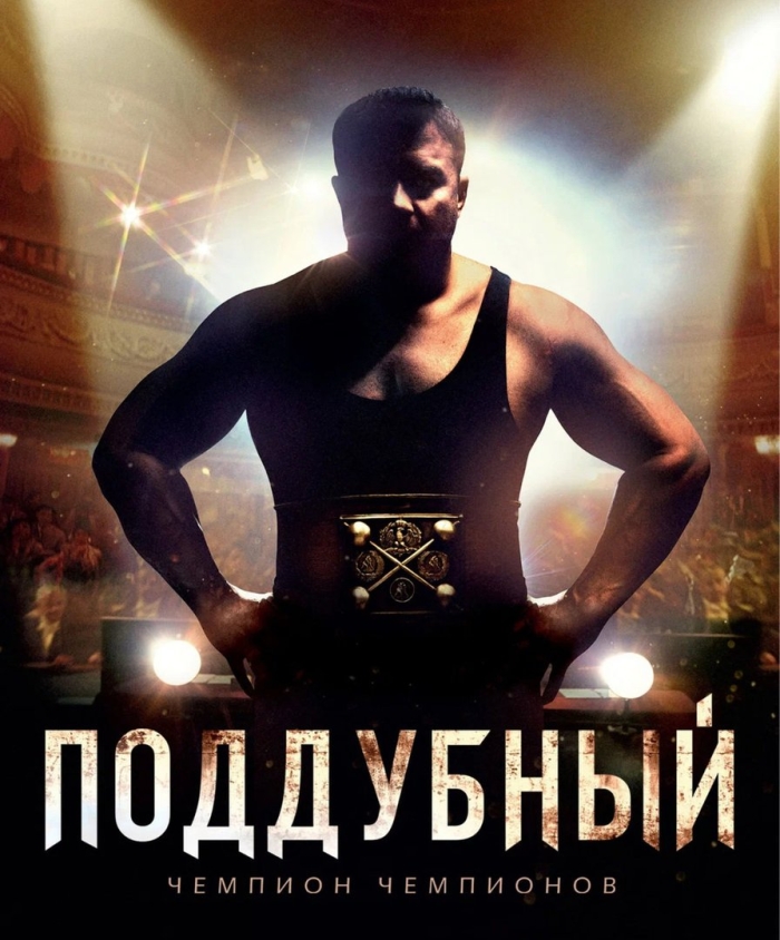 Поддубный пореченков