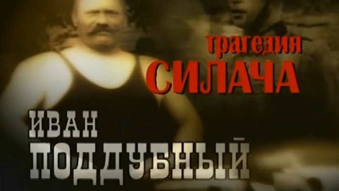 Иван поддубный: трагедия силача фильм 2000