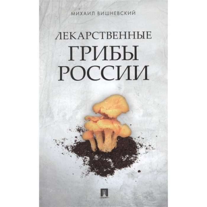 Вишневский лекарственные грибы