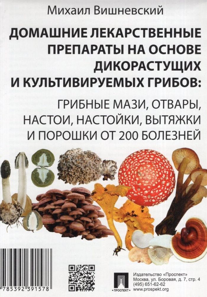Грибная аптека михаила вишневского