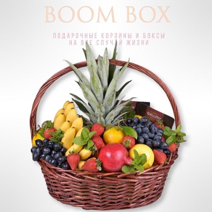 Корзина с фруктами в подарок