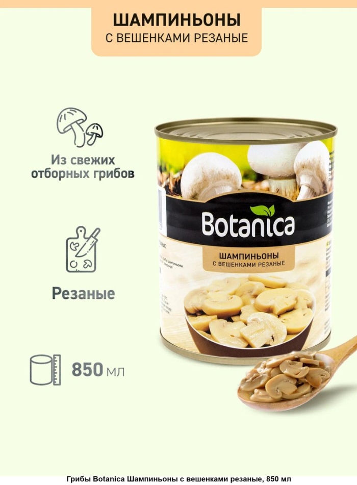 Шампиньоны резаные 850мл