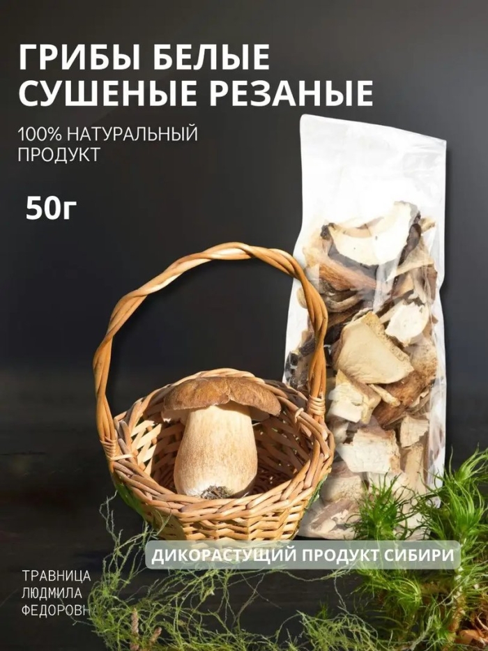 Грибы сушеные белые экопродукт 50
