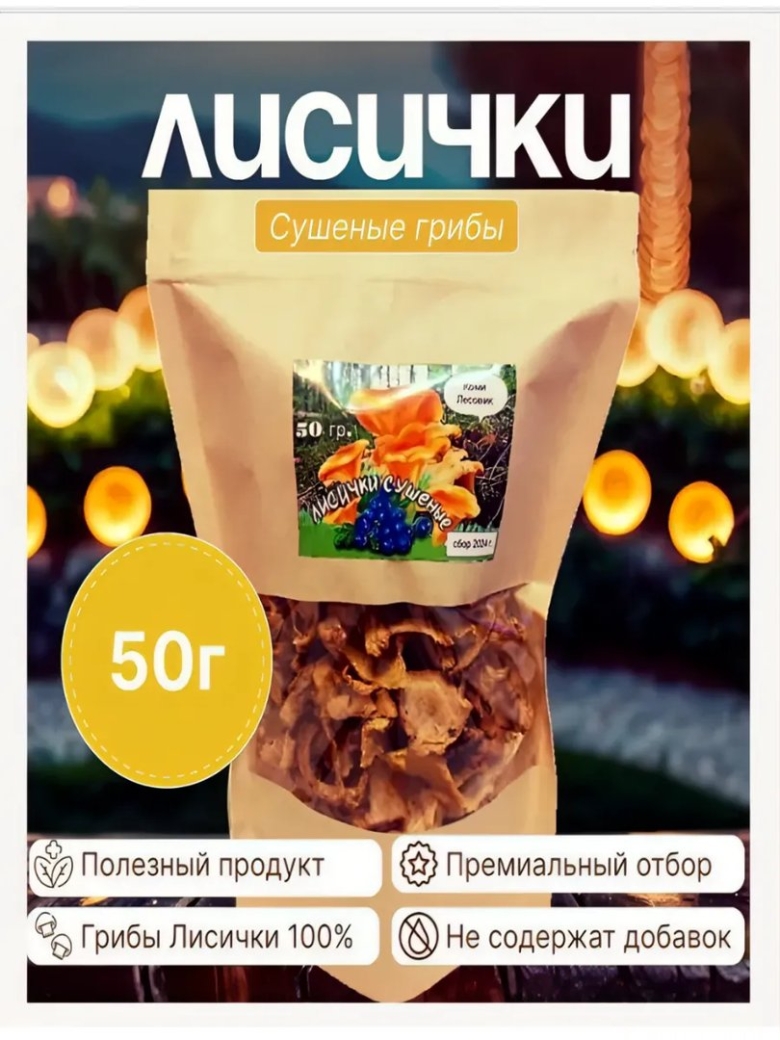 Лисички сушеные