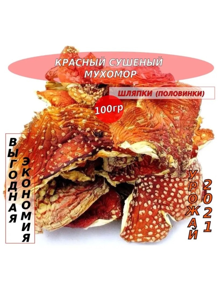 Мухомор аманита мускария сушеный