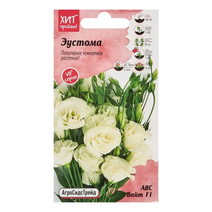 Семена эустома авс вайт f1 агросидстрейд