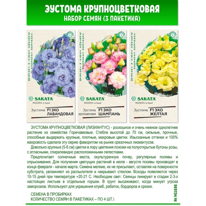 Набор семян эустома крупноцветковая