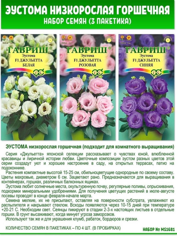 Семена эустомы гавриш