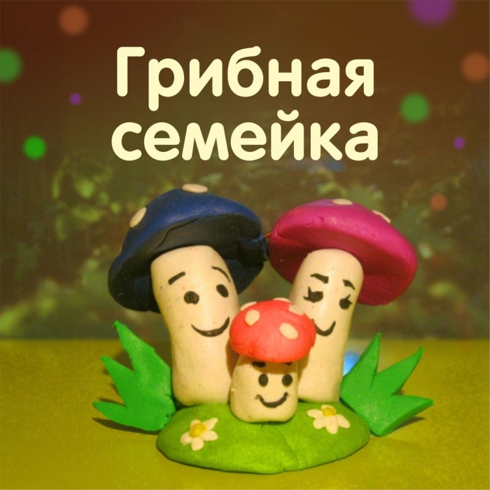 Грибы семейка из пластилина