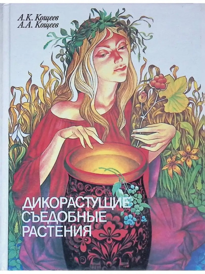 Кощеев дикорастущие съедобные растения