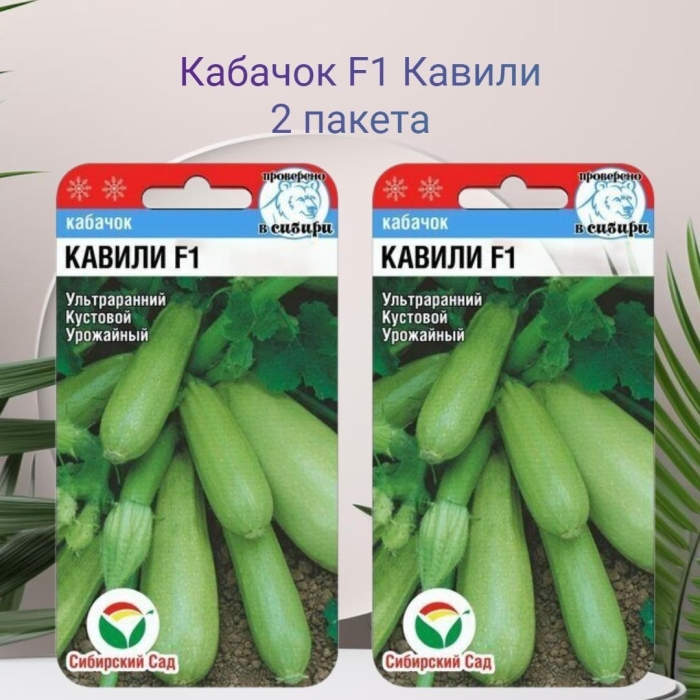 Семена кабачок кавили f1