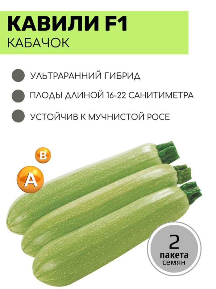 Семена кабачка кавили