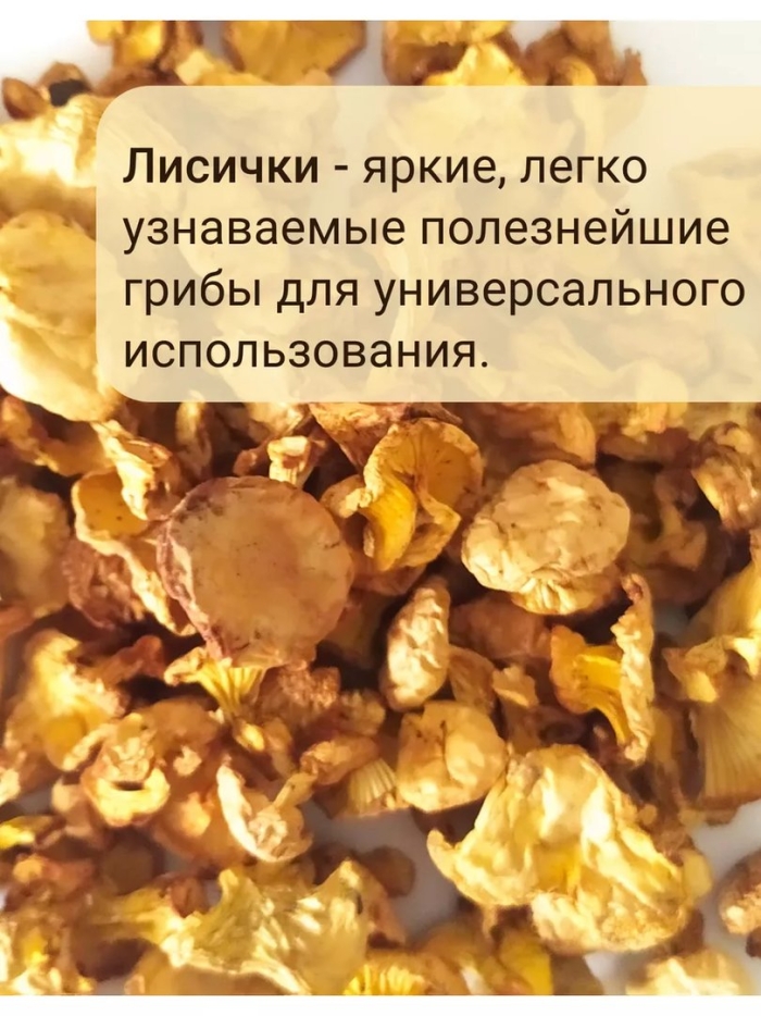 Гриб лисичка сушеная