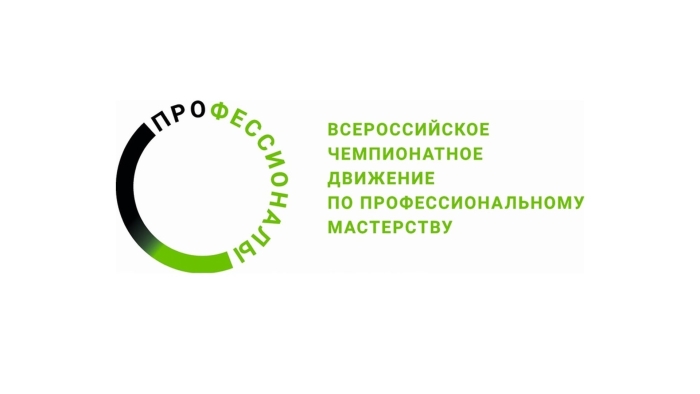 Всероссийское чемпионатное движение по профессиональному мастерству