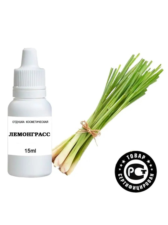 Отдушка косметическая лемонграсс