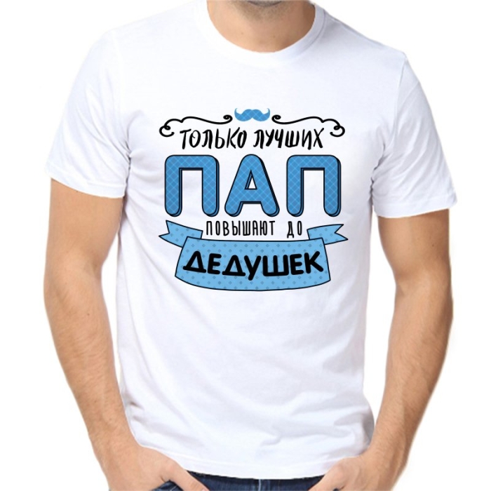 Только лучших пап повышают до дедушек