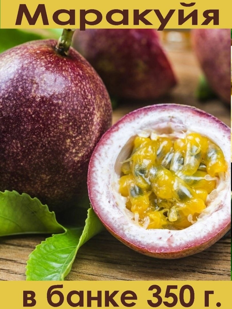Маракуйя пассифлора фрукт