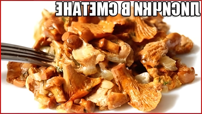 Лисички в сметане чипсы