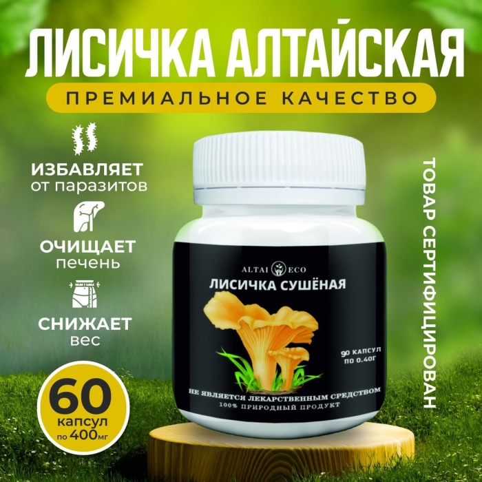 Лисички капсулы