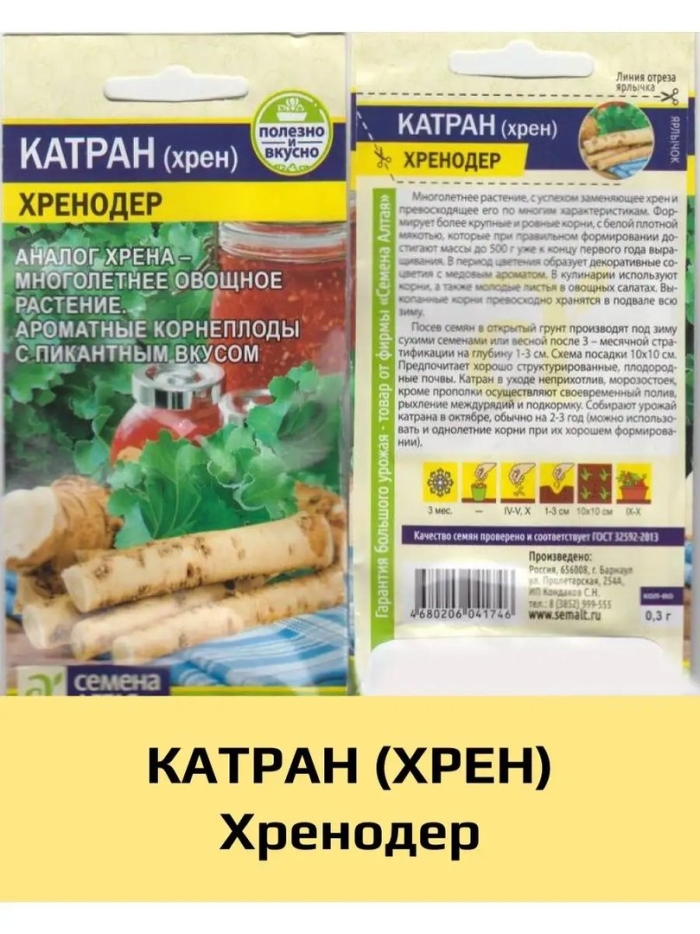 Семена катран хрен хренодер