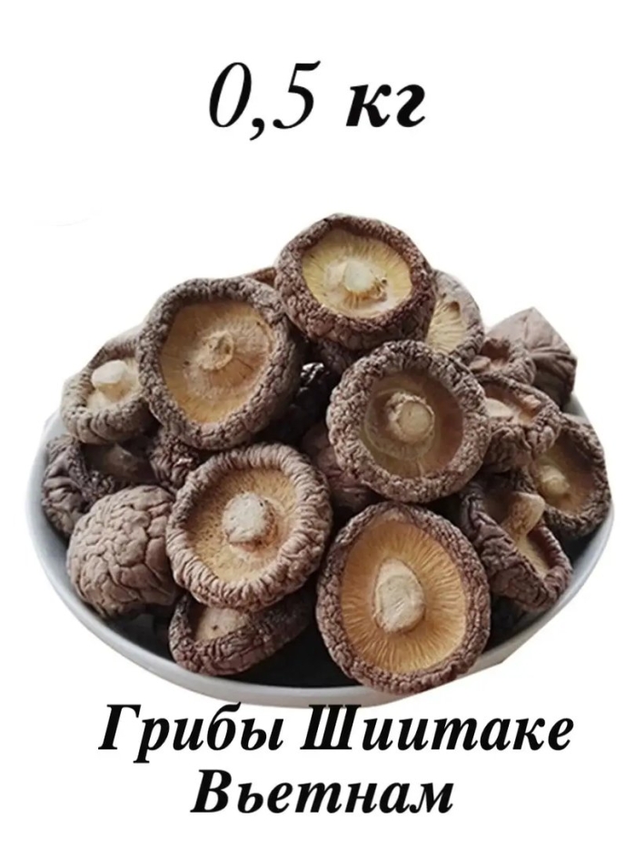 Грибы сушёные шиитаке 250 г.