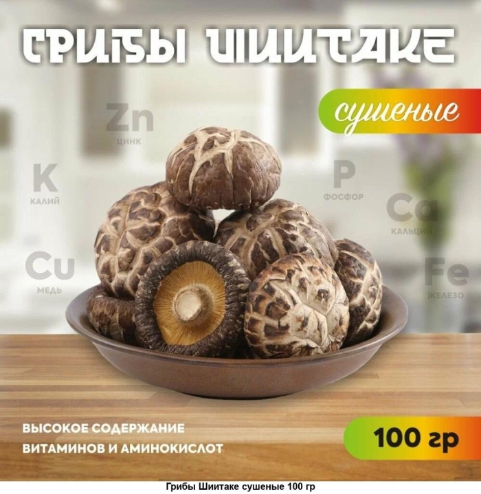 Гриб шиитаке сушеный
