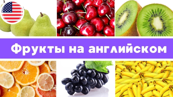 Фрукты и овощи на английском языке