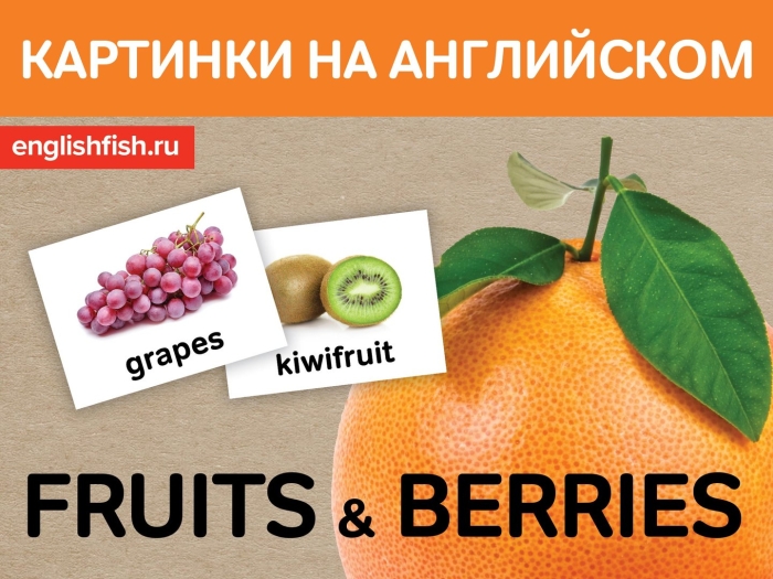 Фрукт на английском