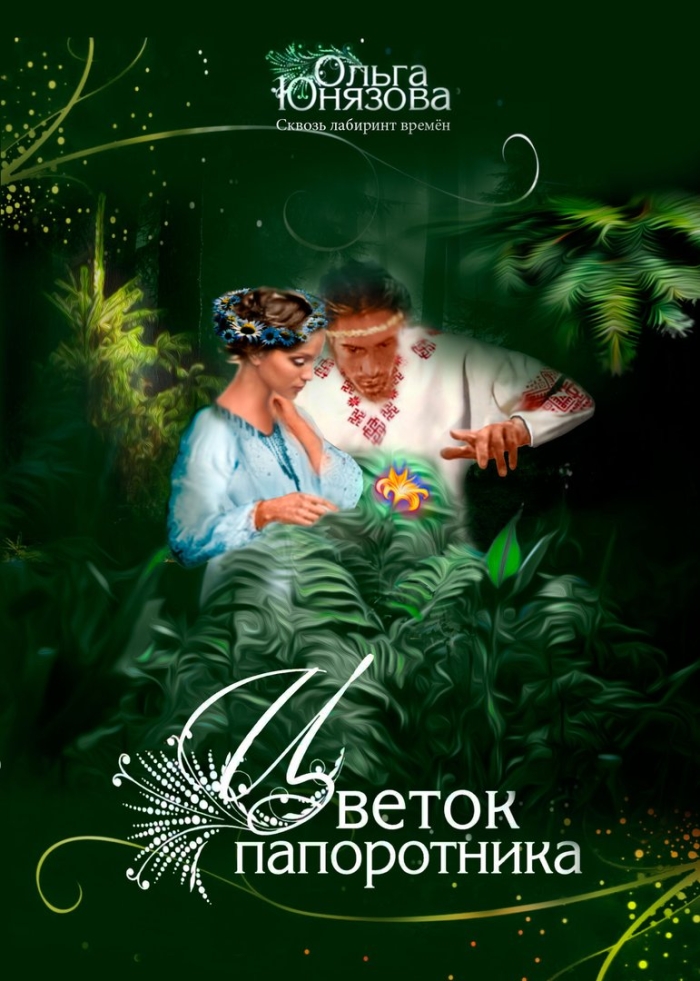 Юнязова о. цветок папоротника