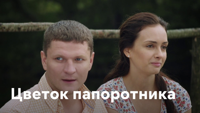 Цветок папоротника сериал 2015