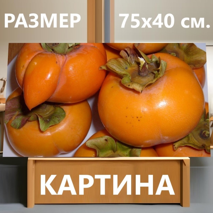 Персимон хурма