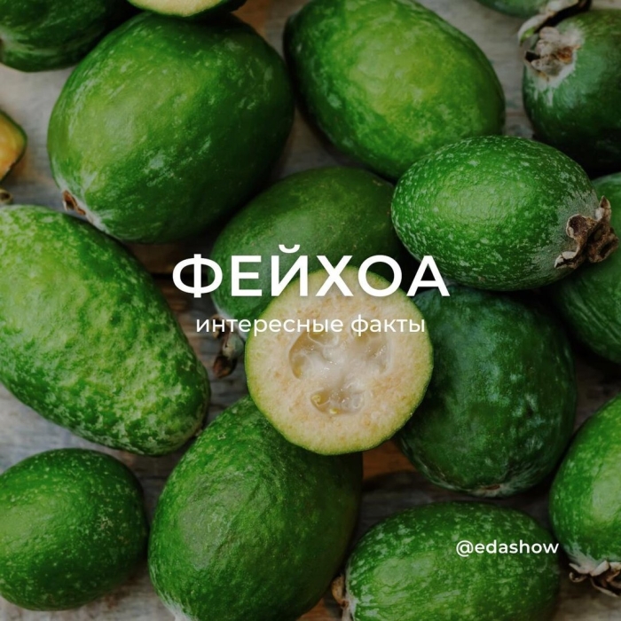 Фрукт фейхоа