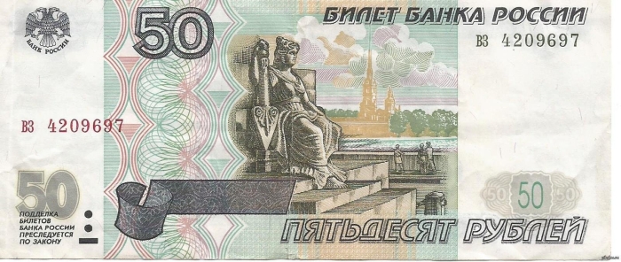 Купюра 50 рублей