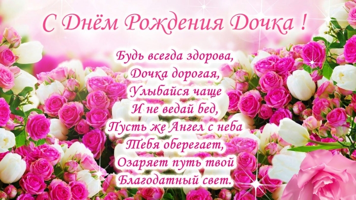 Красивое поздравление дочери с днем рождения