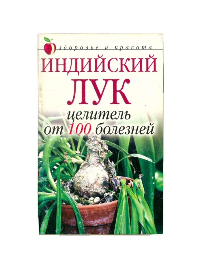 Индийский лук в народной медицине