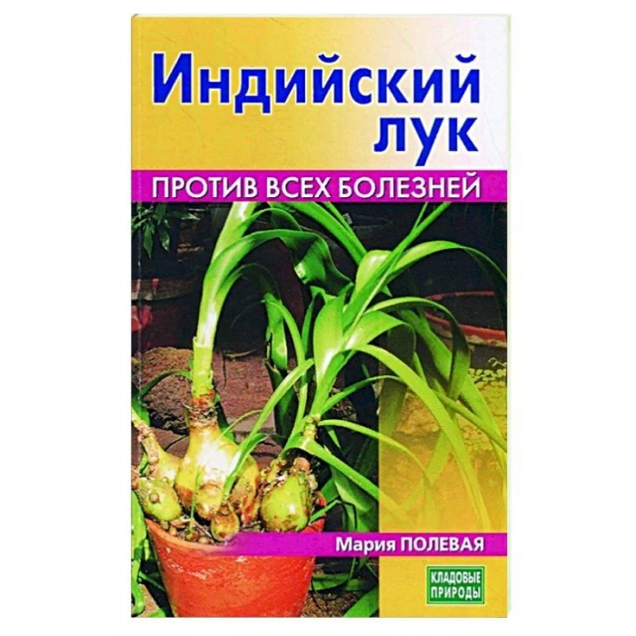 Индийский лук против всех болезней