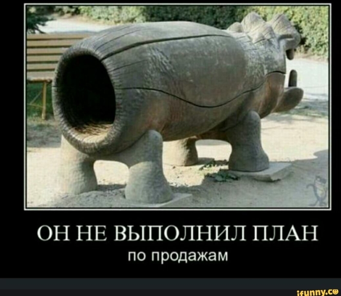 Он не выполнил план продаж бегемот