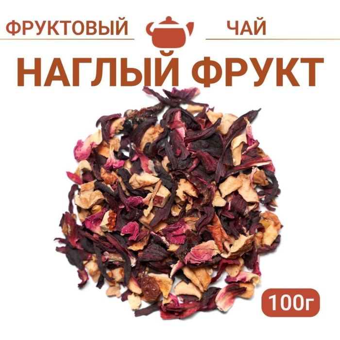 Фруктовый чай наглый фрукт