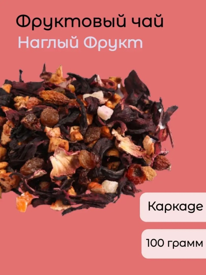 Чай наглый фрукт