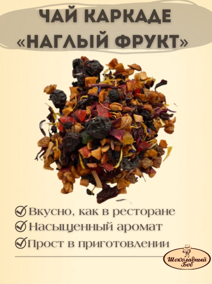 Чай каркаде наглый фрукт