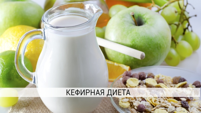 Кефирная диета