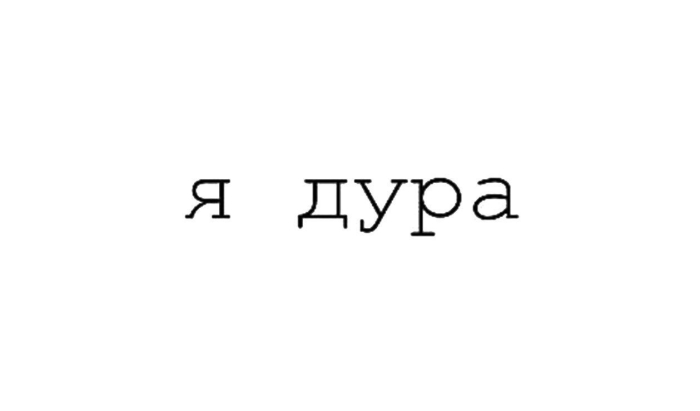 Я дура