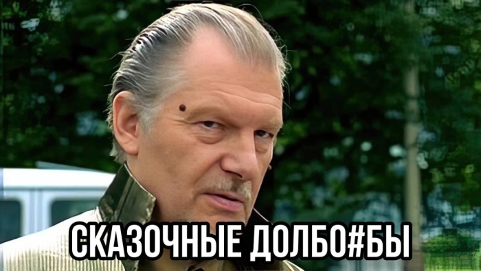 Сказочный долбо